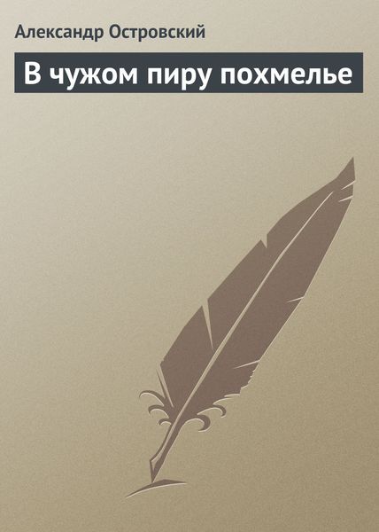 Обложка книги  «В чужом пиру похмелье»
