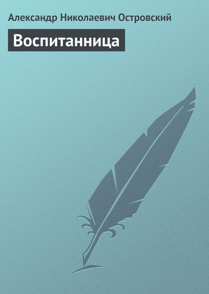 Обложка книги  «Воспитанница»