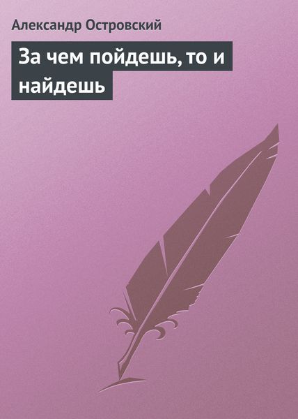 Обложка книги  «За чем пойдешь, то и найдешь»