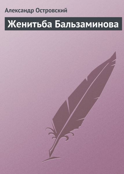 Обложка книги  «Женитьба Бальзаминова»
