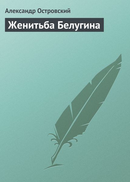 Обложка книги  «Женитьба Белугина»