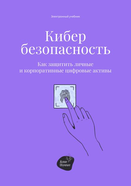 Обложка книги «Кибербезопасность. Как защитить личные и корпоративные цифровые активы»