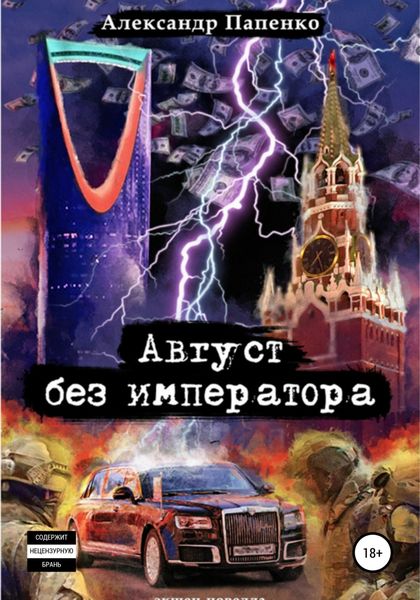 Обложка книги  «Август без императора»