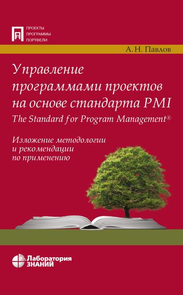 Обложка книги «Управление программами проектов на основе стандарта PMI The Standard for Program Management»
