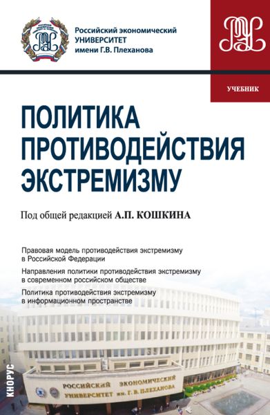 Обложка книги  «Политика противодействия экстремизму. (Бакалавриат). Учебник.»