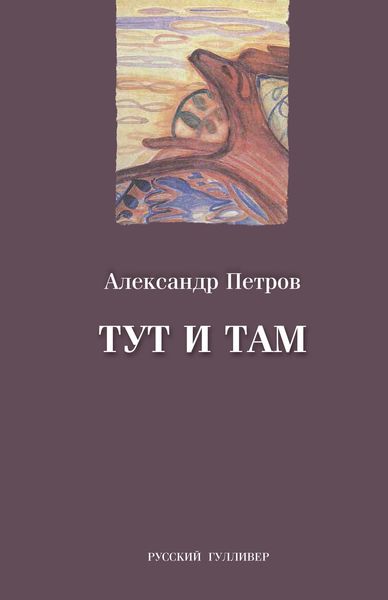 Обложка книги «Тут и там»