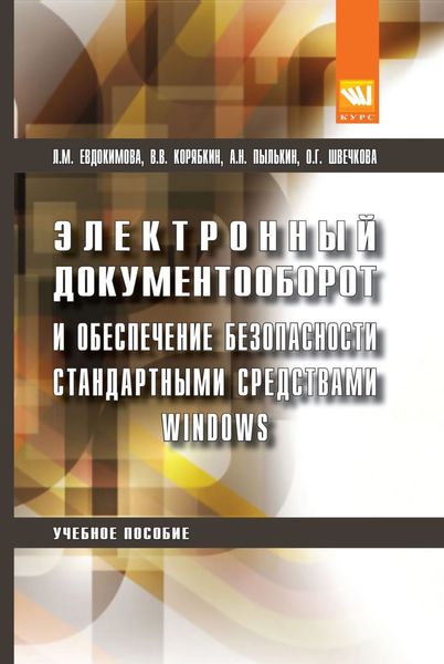 Обложка книги  «Электронный документооборот и обеспечение безопасности стандартными средствами windows»