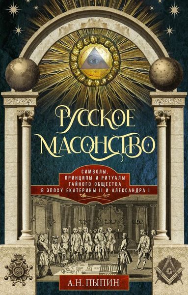 Обложка книги «Русское масонство. Символы, принципы и ритуалы тайного общества в эпоху Екатерины II и Александра I»