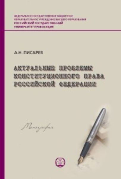Обложка книги  «Актуальные проблемы конституционного права Российской Федерации»