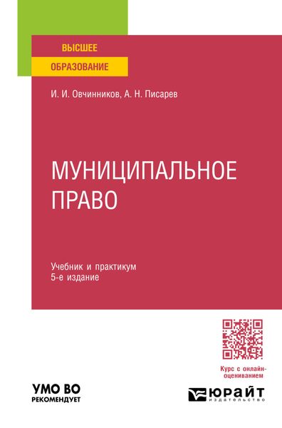 Обложка книги  «Муниципальное право 5-е изд., пер. и доп. Учебник и практикум для вузов»