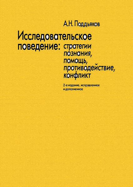 Обложка книги «Исследовательское поведение. Стратегии познания, помощь, противодействие, конфликт»