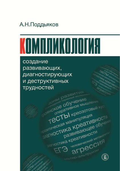 Обложка книги «Компликология. Создание развивающих, диагностирующих и деструктивных трудностей»