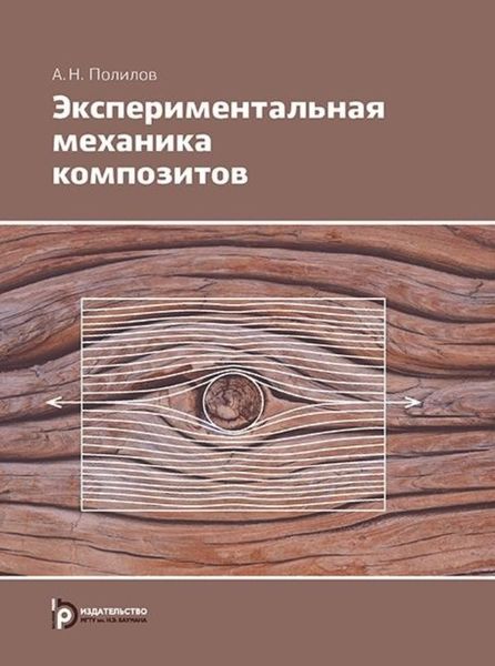 Обложка книги «Экспериментальная механика композитов»