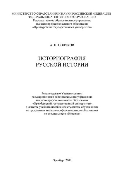Обложка книги «Историография русской истории»
