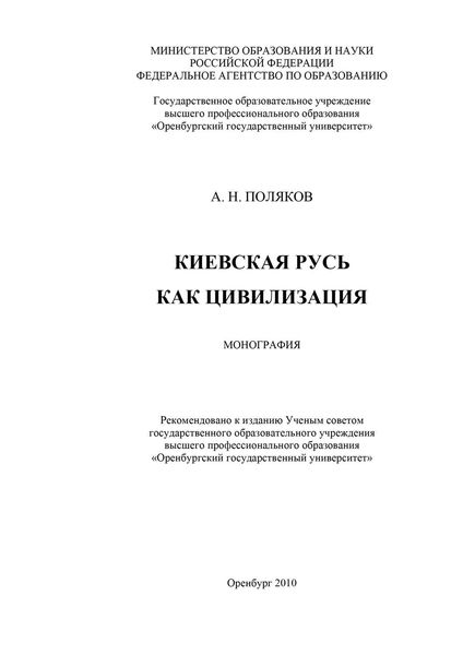 Обложка книги «Киевская Русь как цивилизация»