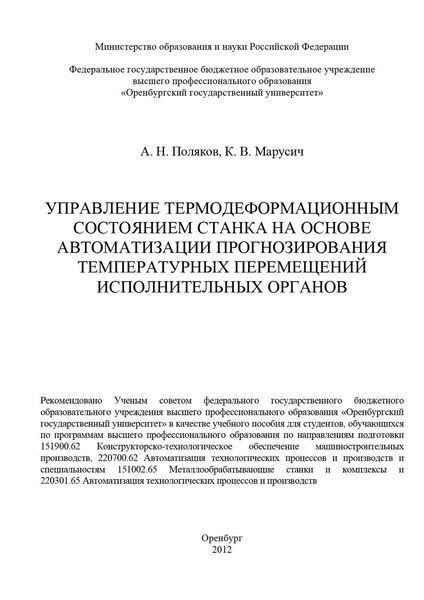 Обложка книги «Управление термодеформационным состоянием станка на основе автоматизации прогнозирования температурных перемещений исполнительных органов»