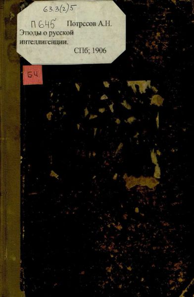 Обложка книги «Этюды о русской интеллигенции : сборник статей»