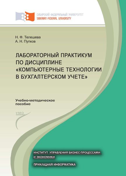Обложка книги  «Лабораторный практикум по дисциплине «Компьютерные технологии в бухгалтерском учете»»