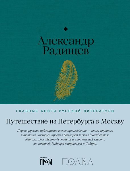 Обложка книги «Путешествие из Петербурга в Москву»