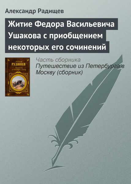 Обложка книги «Житие Федора Васильевича Ушакова с приобщением некоторых его сочинений»