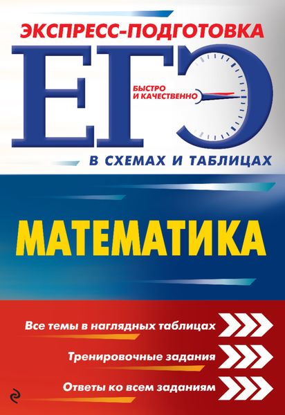 Обложка книги «ЕГЭ. Математика»