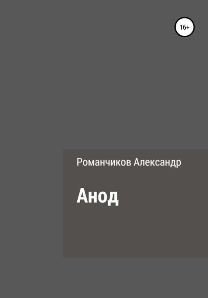Обложка книги  «Анод»