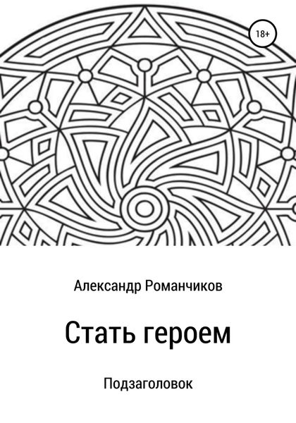 Обложка книги  «Стать героем»