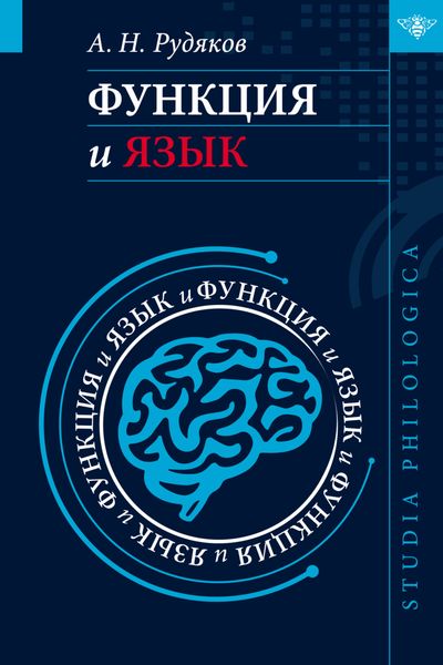 Обложка книги «Функция и язык. К регулятивной парадигме в лингвистике»
