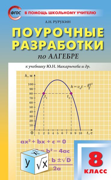 Обложка книги  «Поурочные разработки по алгебре. 8 класс (к УМК Ю. Н. Макарычева и др. (М.: Просвещение))»