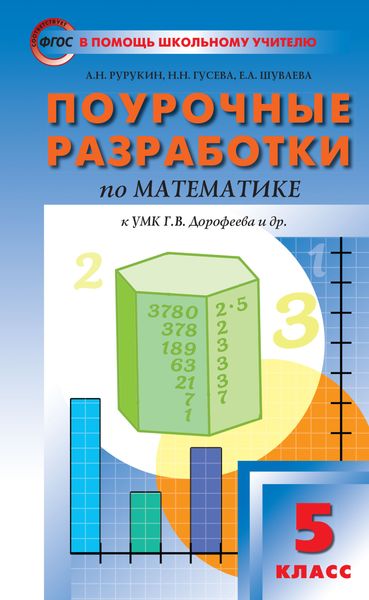 Обложка книги  «Поурочные разработки по математике. 5 класс (К УМК Г.В. Дорофеева и др. (М.: Просвещение))»