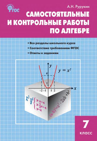 Обложка книги «Самостоятельные и контрольные работы по алгебре. 7 класс»