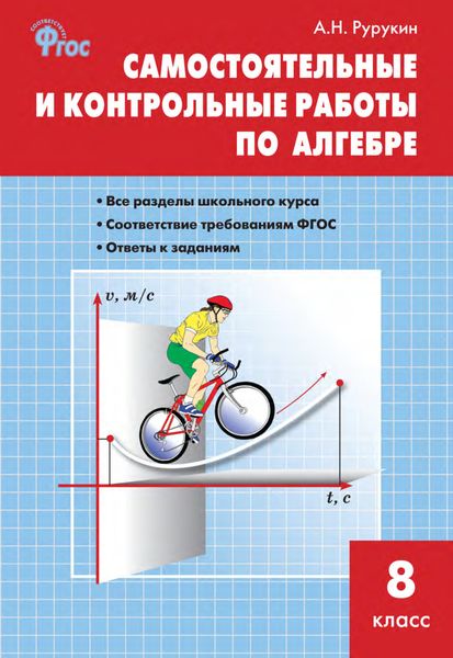 Обложка книги «Самостоятельные и контрольные работы по алгебре. 8 класс»