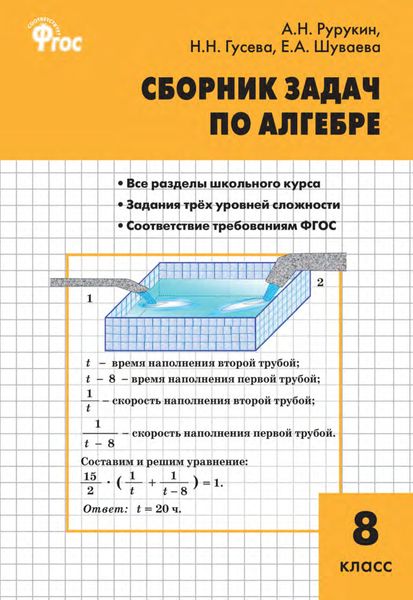 Обложка книги «Сборник задач по алгебре. 8 класс»