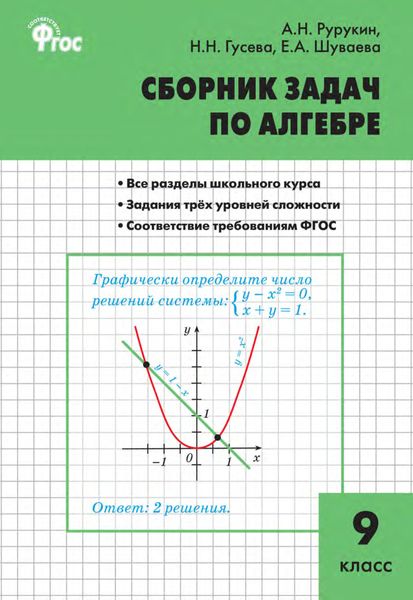 Обложка книги «Сборник задач по алгебре. 9 класс»