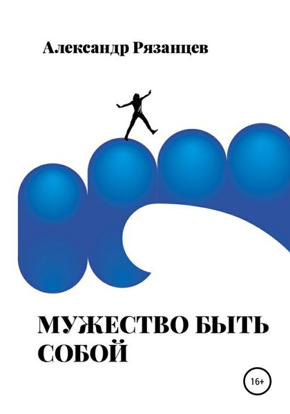 Обложка книги «Мужество быть собой»