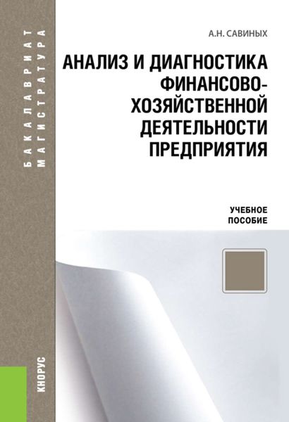 Обложка книги  «Анализ и диагностика финансово-хозяйственной деятельности предприятия»