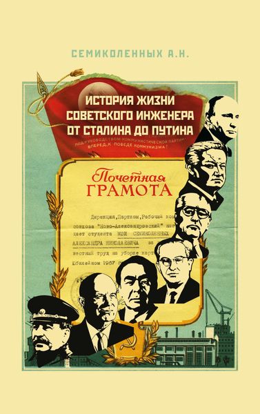 Обложка книги «История жизни советского инженера от Сталина до Путина. Книга 1»