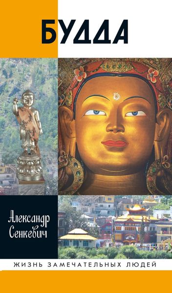 Обложка книги «Будда»