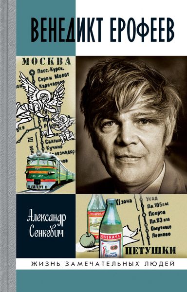 Обложка книги «Венедикт Ерофеев»