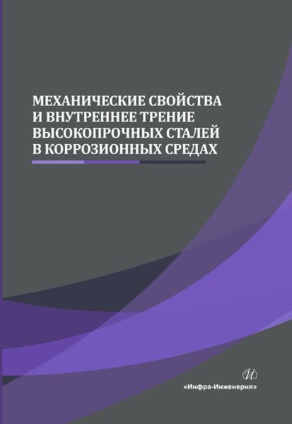 Обложка книги «Механические свойства и внутреннее трение высокопрочных сталей в коррозионных средах»