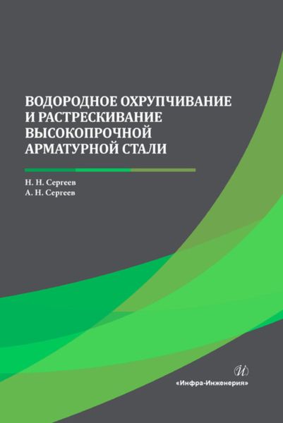 Обложка книги «Водородное охрупчивание и растрескивание высокопрочной арматурной стали»