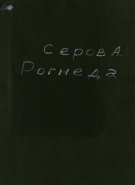 Обложка книги  «Рогнеда»