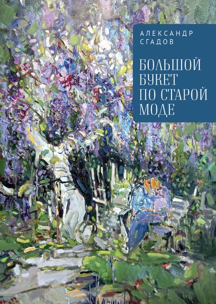 Обложка книги  «Большой букет по старой моде»