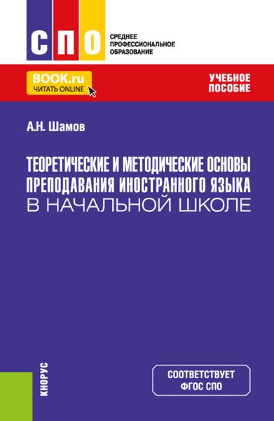 Обложка книги  «Теоретические и методические основы преподавания иностранного языка в начальной школе. (СПО). Учебное пособие.»