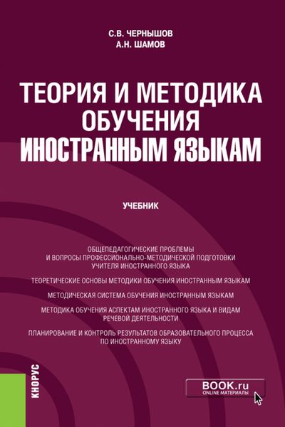 Обложка книги  «Теория и методика обучения иностранным языкам. (Бакалавриат). Учебник.»
