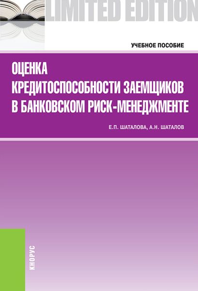 Обложка книги  «Оценка кредитоспособности заемщиков в банковском риск-менеджменте. (Бакалавриат, Магистратура). Учебное пособие.»