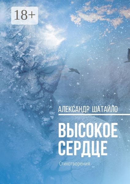 Обложка книги «Высокое сердце. Стихотворения»