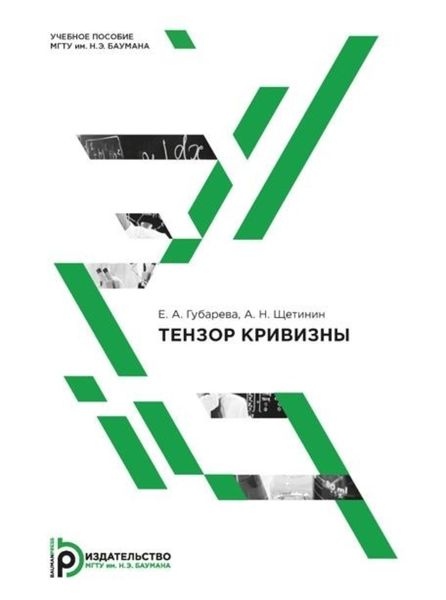 Обложка книги  «Тензор кривизны»