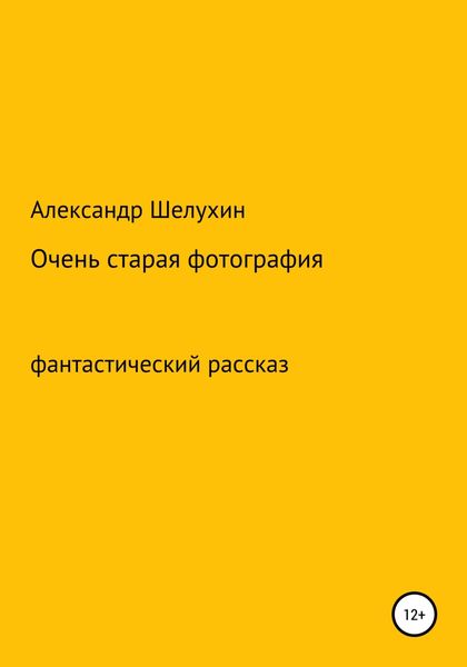 Обложка книги «Очень старая фотография»