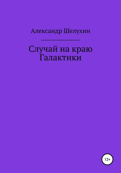 Обложка книги «Случай на краю Галактики»